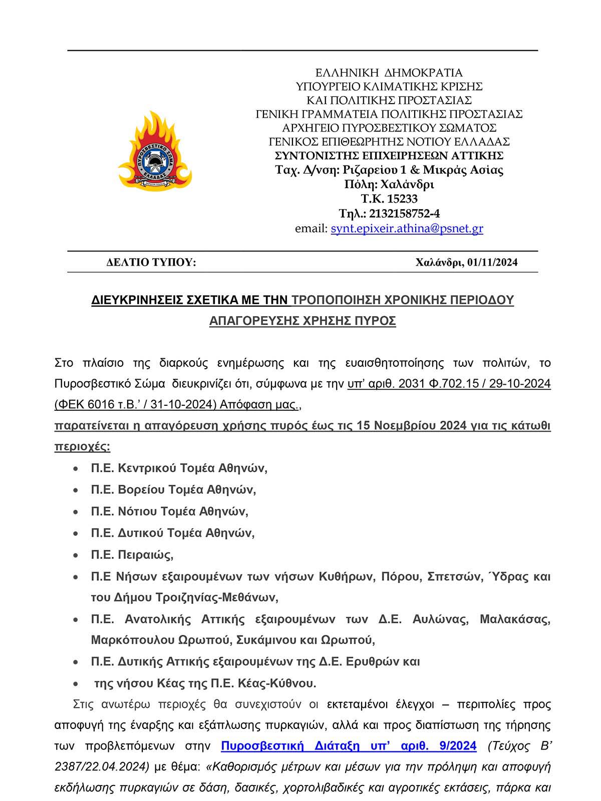 ΔΙΕΥΚΡΙΝΗΣΕΙΣ ΣΧΕΤΙΚΑ ΜΕ ΤΗΝ ΤΡΟΠΟΠΟΙΗΣΗ ΧΡΟΝΙΚΗΣ ΠΕΡΙΟΔΟΥ ΑΠΑΓΟΡΕΥΣΗΣ ΧΡΗΣΗΣ ΠΥΡΟΣ